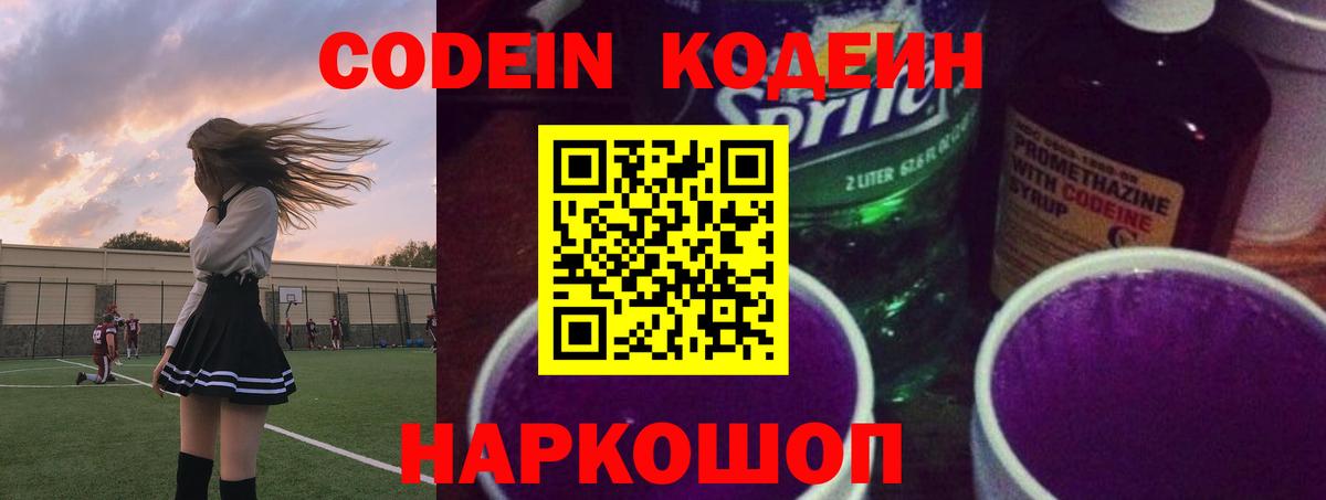 Codein напиток Lean (лин) Печора